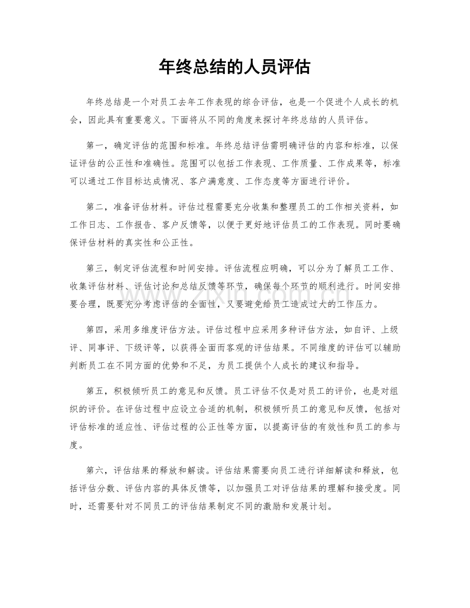 年终总结的人员评估.docx_第1页