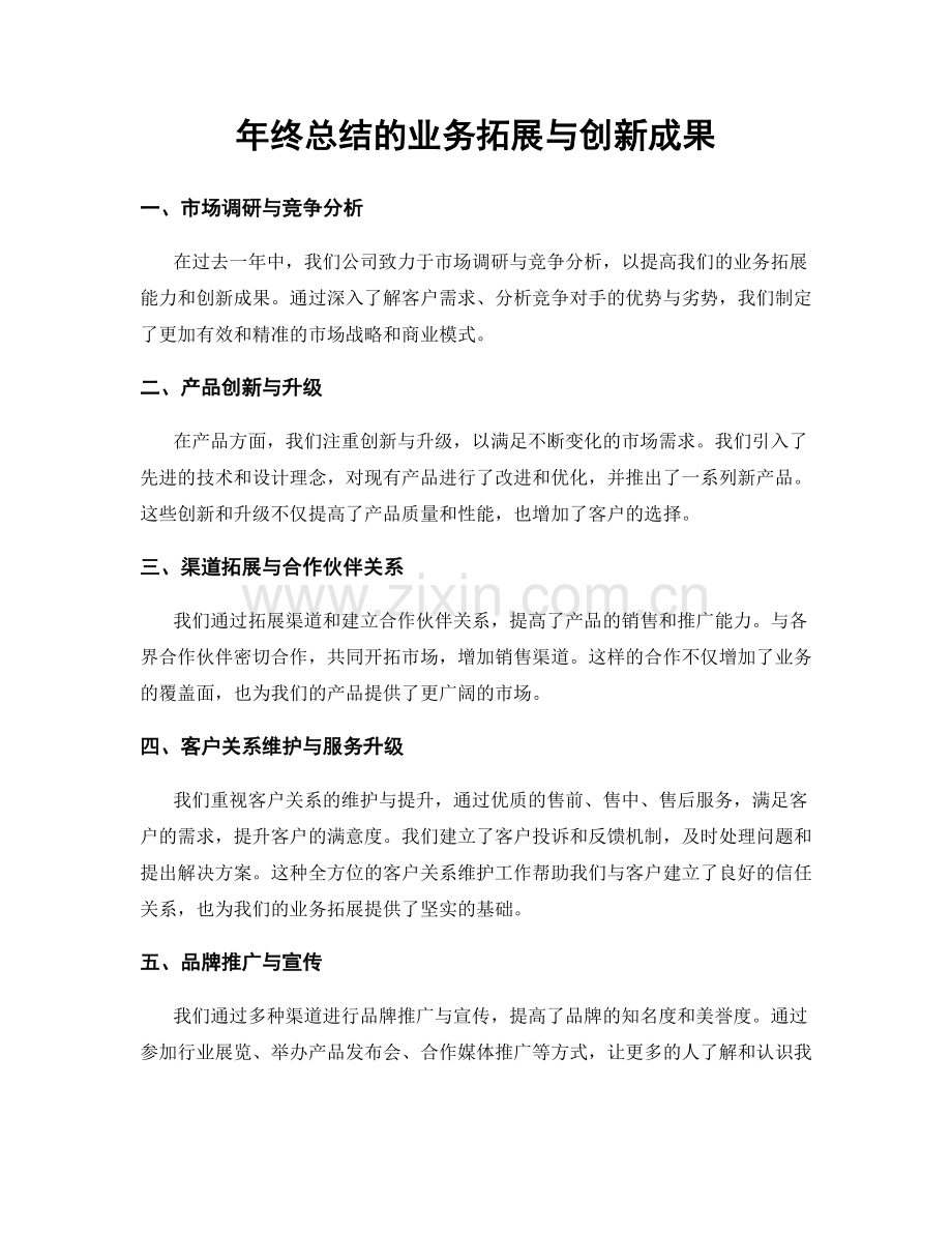 年终总结的业务拓展与创新成果.docx_第1页