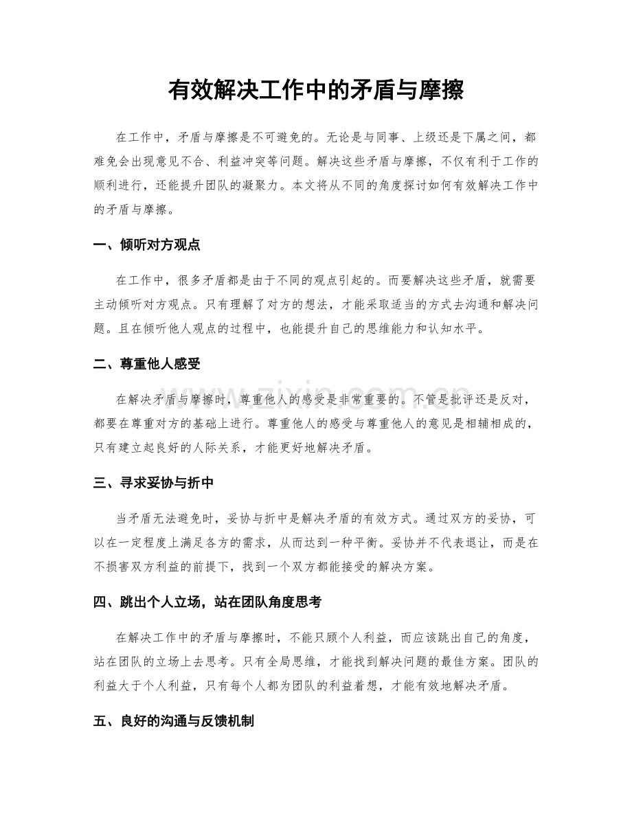 有效解决工作中的矛盾与摩擦.docx_第1页