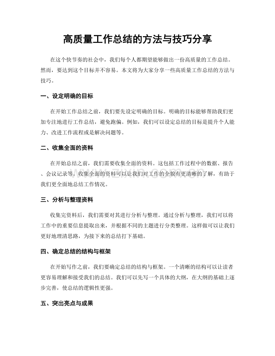 高质量工作总结的方法与技巧分享.docx_第1页