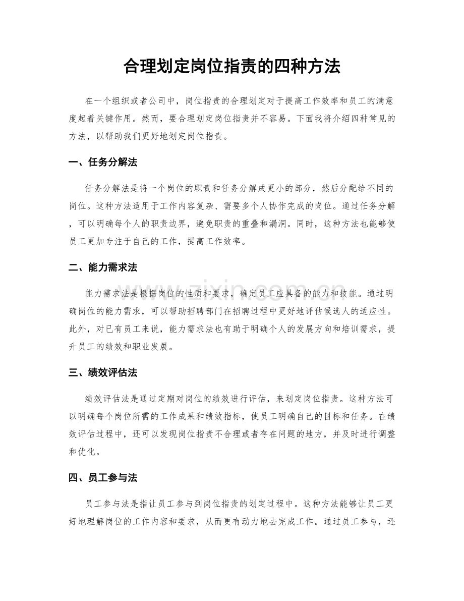 合理划定岗位职责的四种方法.docx_第1页