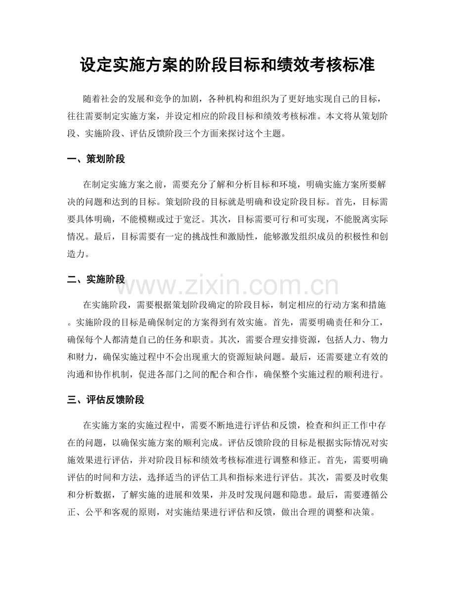 设定实施方案的阶段目标和绩效考核标准.docx_第1页