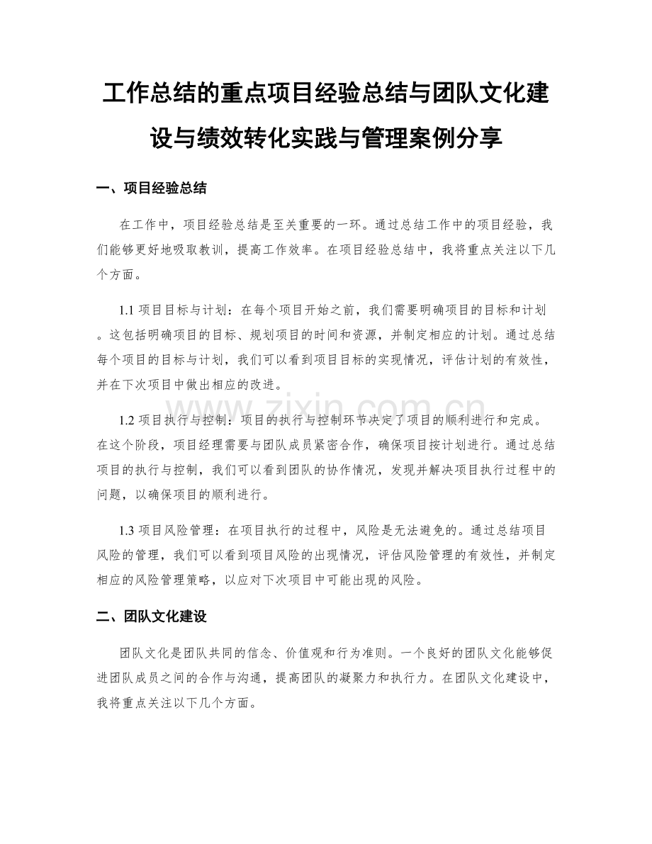 工作总结的重点项目经验总结与团队文化建设与绩效转化实践与管理案例分享.docx_第1页