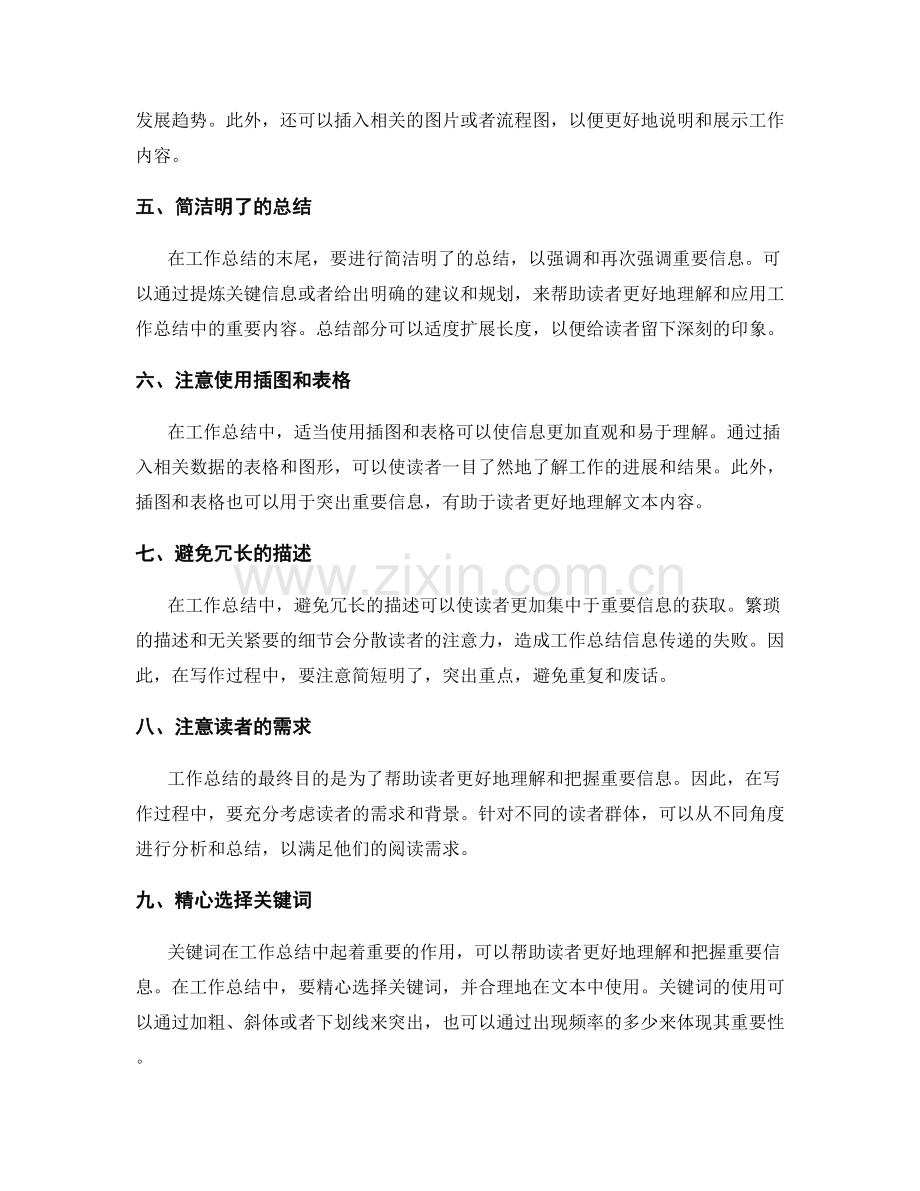 工作总结中有效地传递重要信息的技巧.docx_第2页