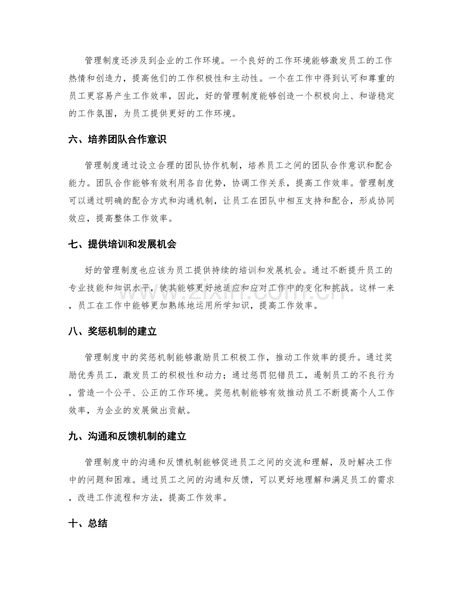 管理制度对工作效率的重要性.docx_第2页