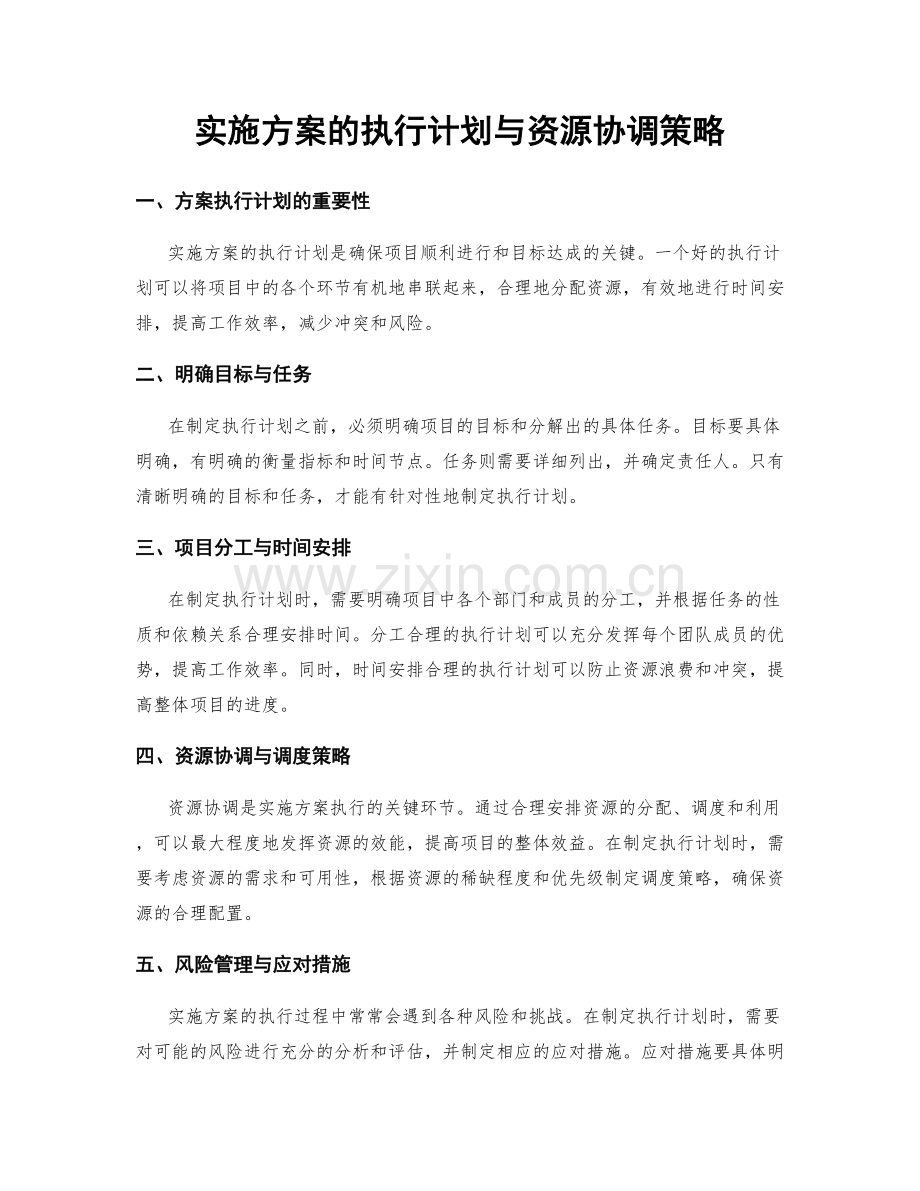 实施方案的执行计划与资源协调策略.docx_第1页