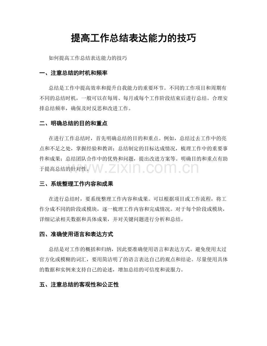 提高工作总结表达能力的技巧.docx_第1页