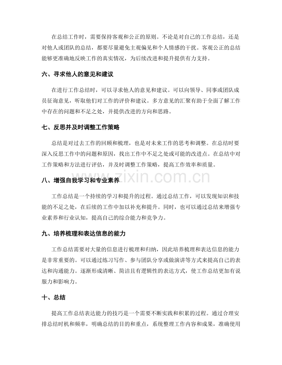 提高工作总结表达能力的技巧.docx_第2页