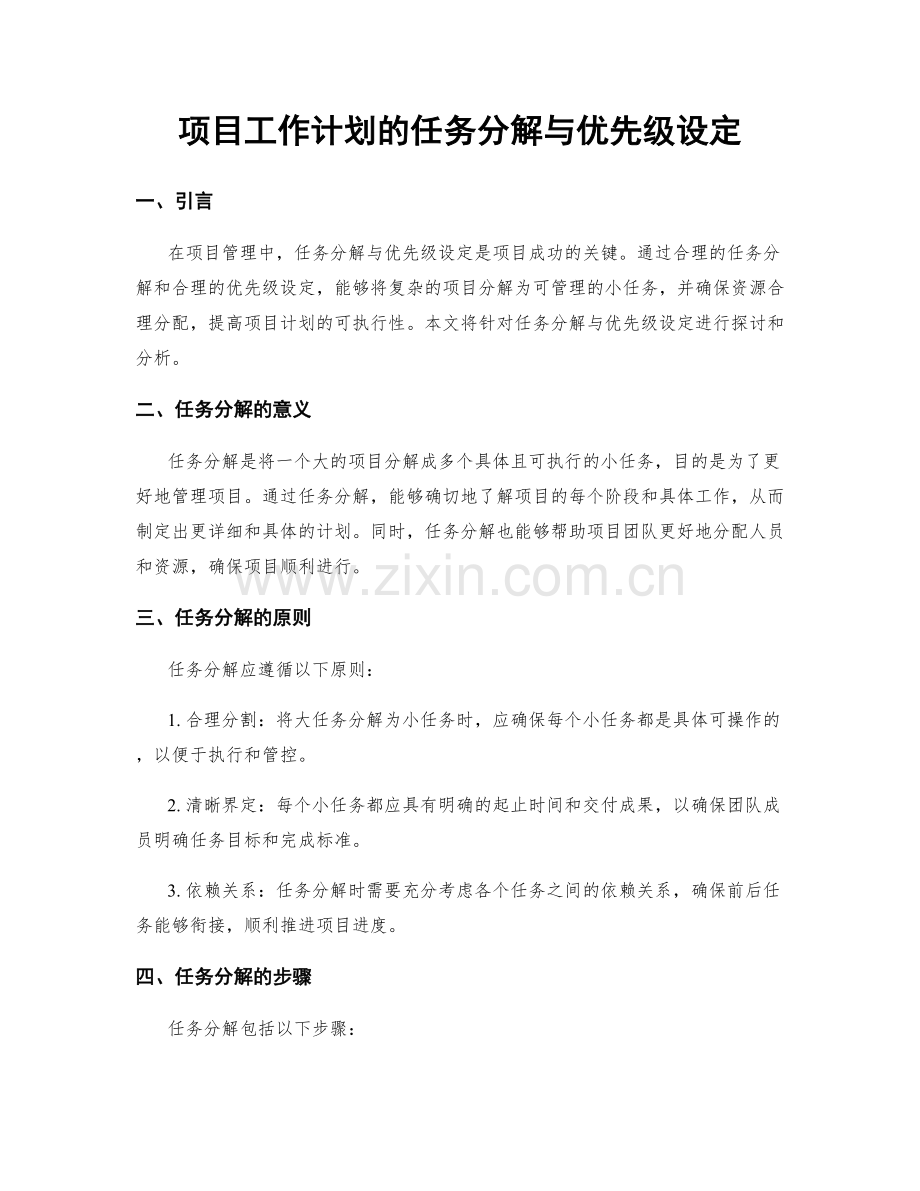 项目工作计划的任务分解与优先级设定.docx_第1页