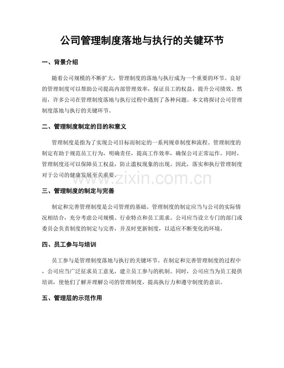 公司管理制度落地与执行的关键环节.docx_第1页