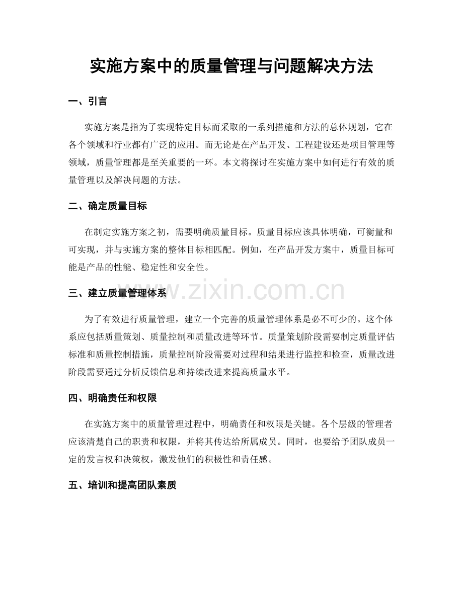 实施方案中的质量管理与问题解决方法.docx_第1页