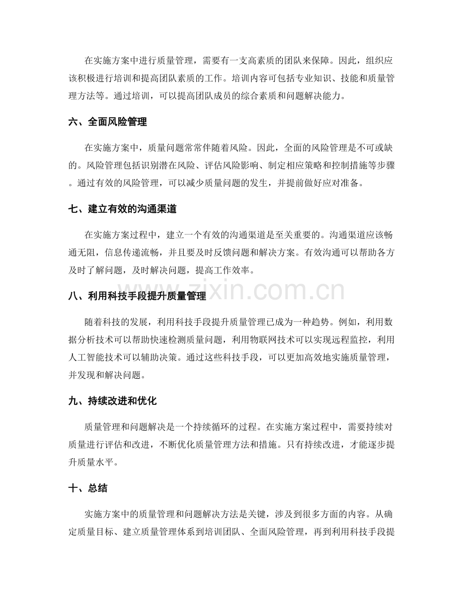 实施方案中的质量管理与问题解决方法.docx_第2页