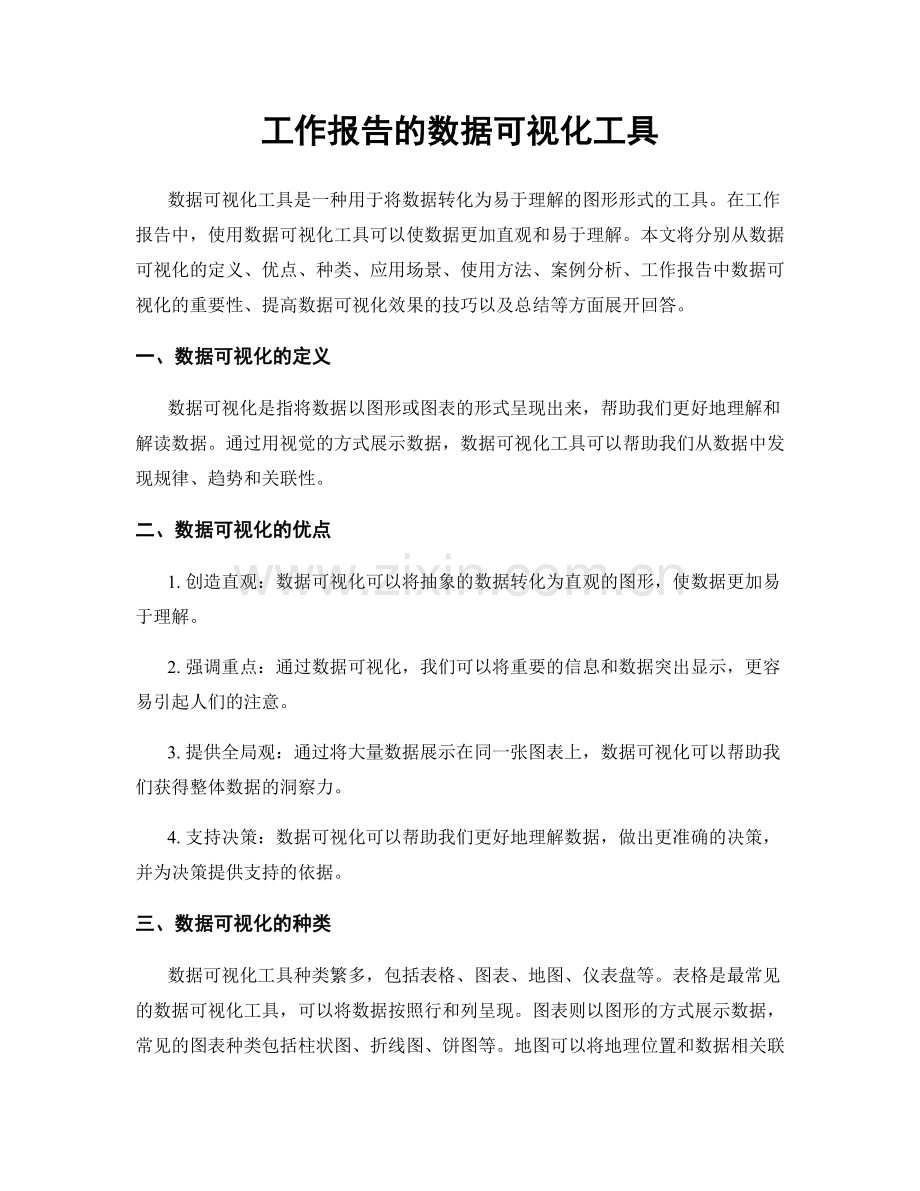 工作报告的数据可视化工具.docx_第1页