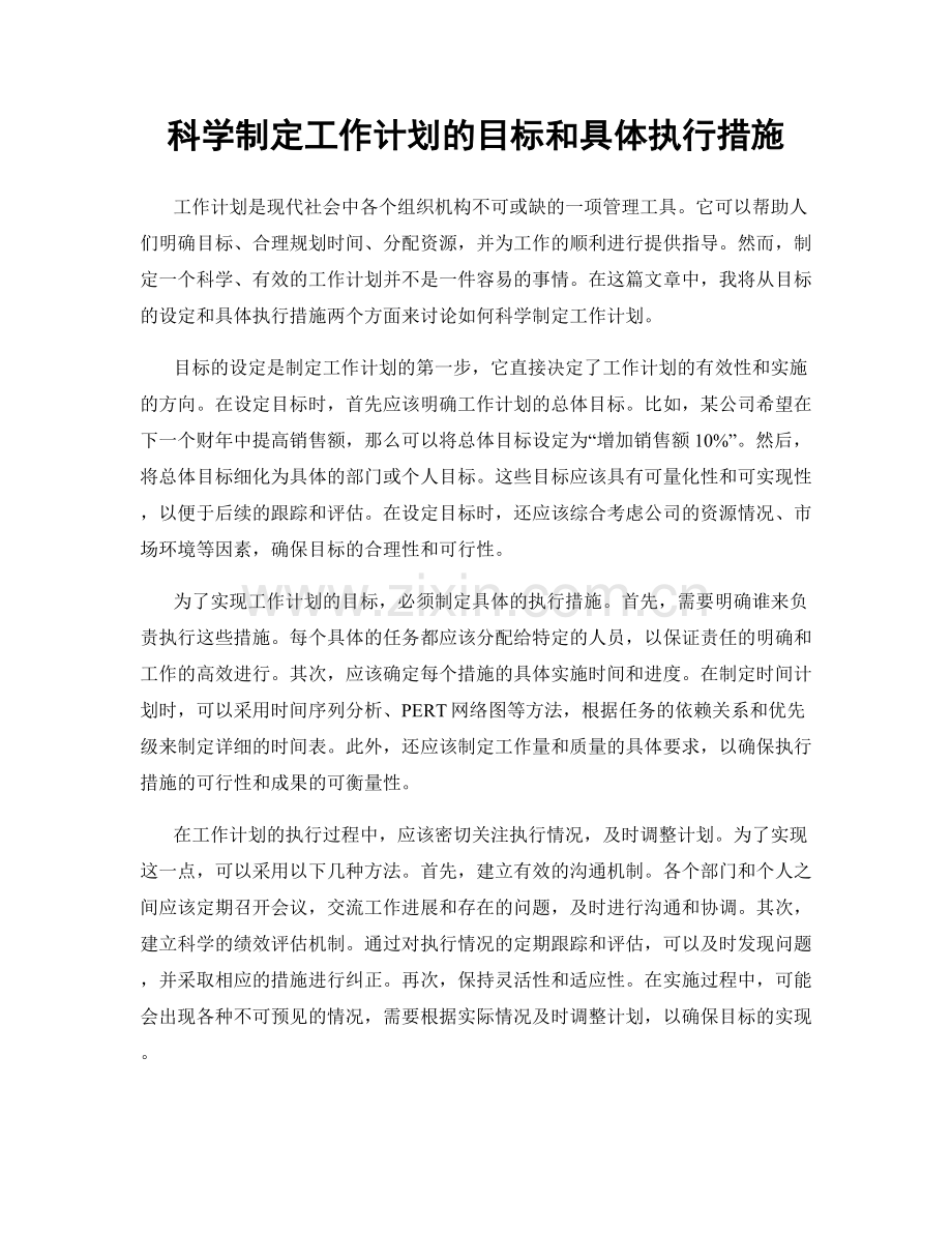 科学制定工作计划的目标和具体执行措施.docx_第1页