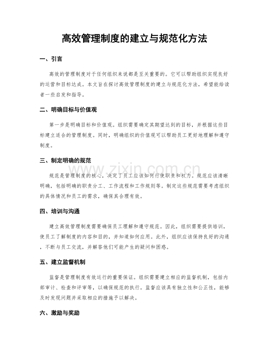 高效管理制度的建立与规范化方法.docx_第1页