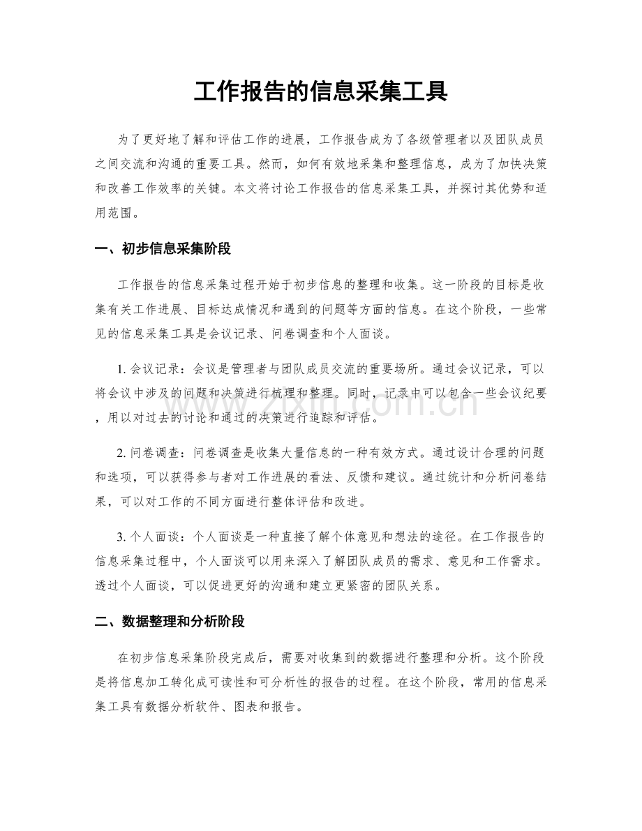 工作报告的信息采集工具.docx_第1页