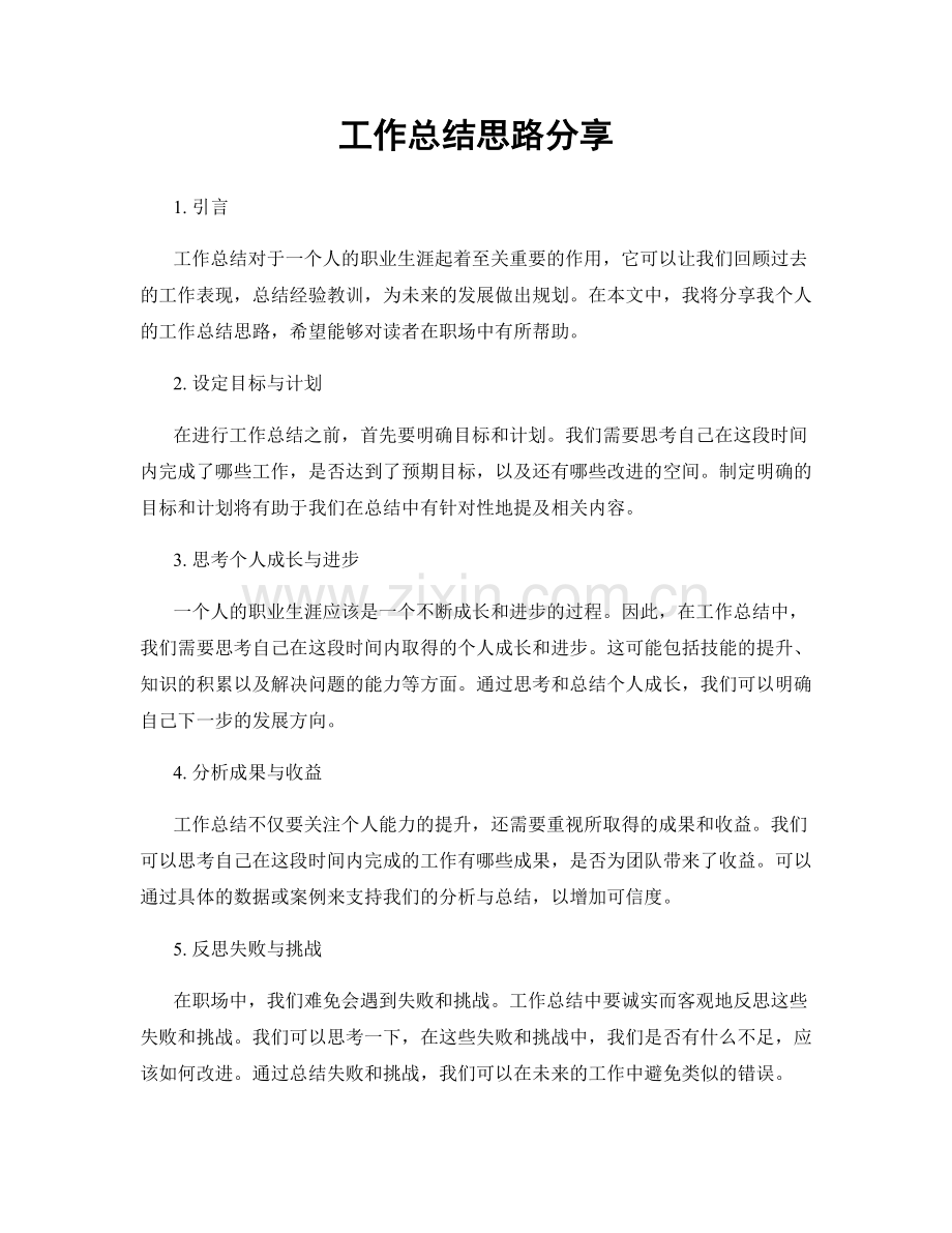 工作总结思路分享.docx_第1页