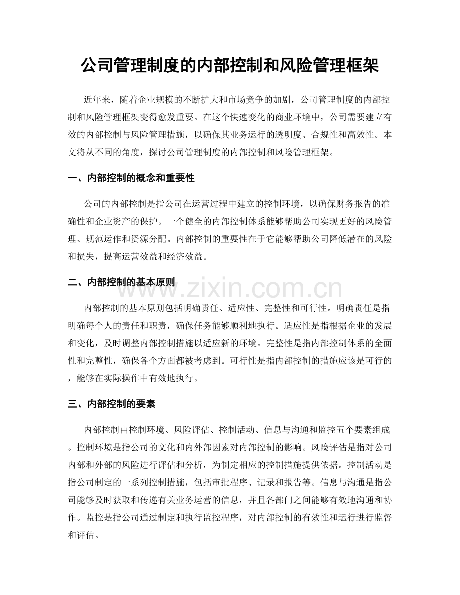 公司管理制度的内部控制和风险管理框架.docx_第1页