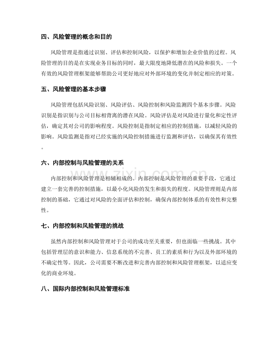 公司管理制度的内部控制和风险管理框架.docx_第2页