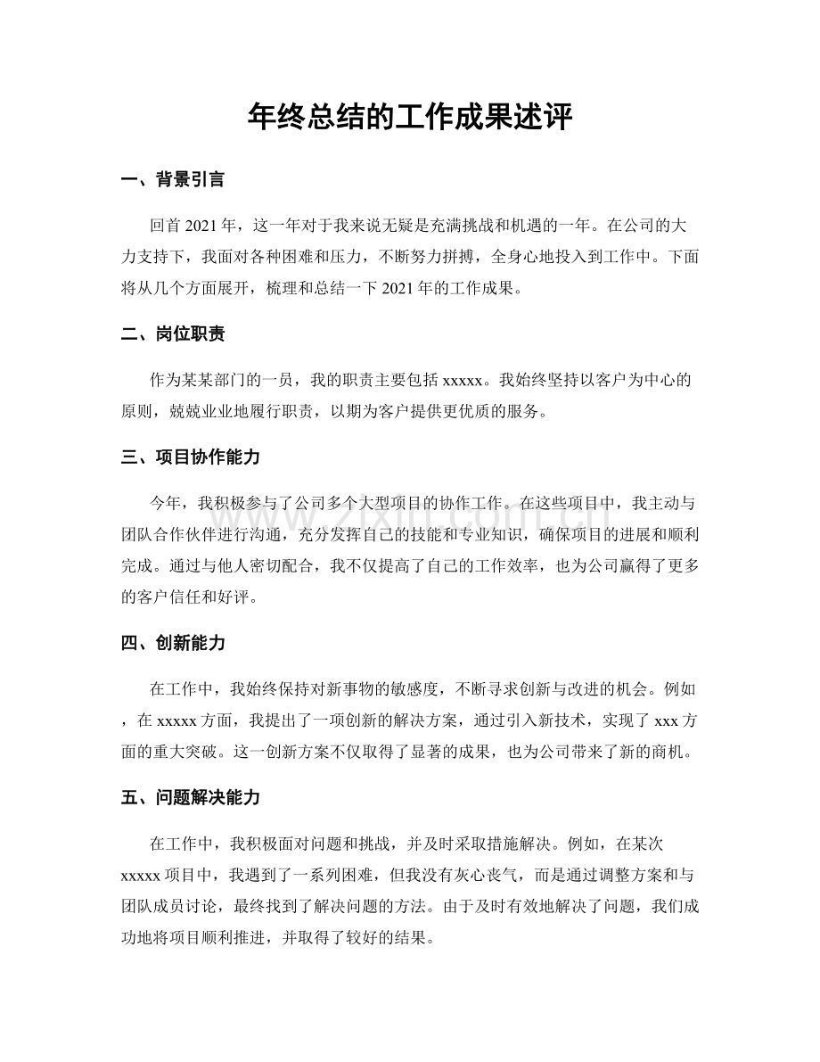 年终总结的工作成果述评.docx_第1页