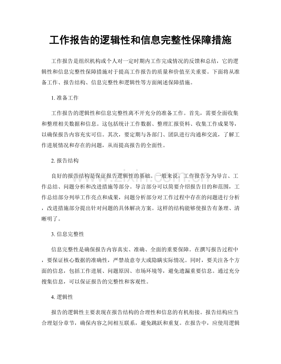 工作报告的逻辑性和信息完整性保障措施.docx_第1页