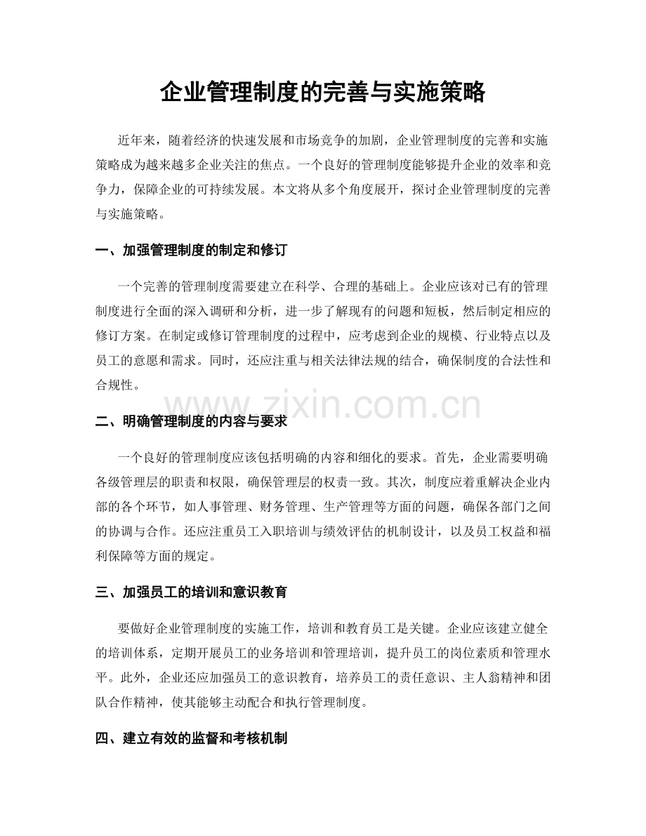 企业管理制度的完善与实施策略.docx_第1页