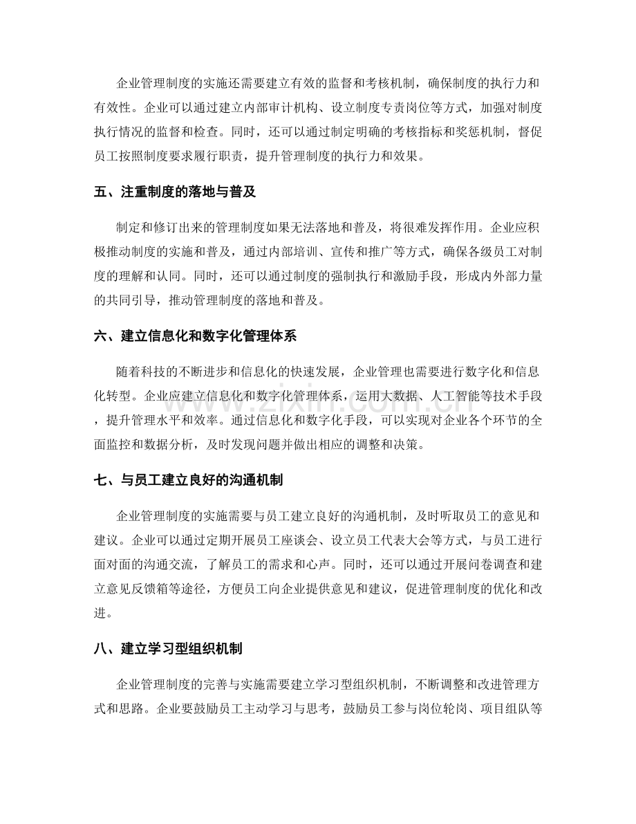 企业管理制度的完善与实施策略.docx_第2页