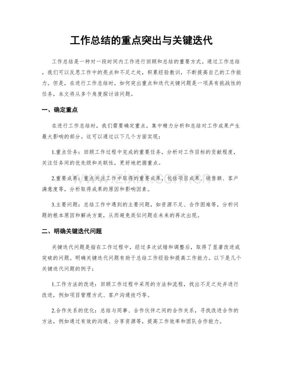 工作总结的重点突出与关键迭代.docx_第1页