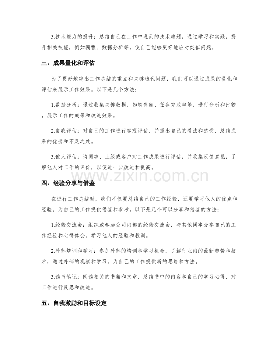 工作总结的重点突出与关键迭代.docx_第2页