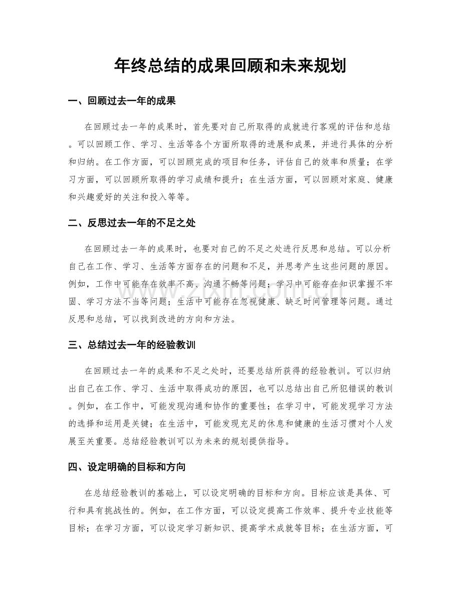 年终总结的成果回顾和未来规划.docx_第1页