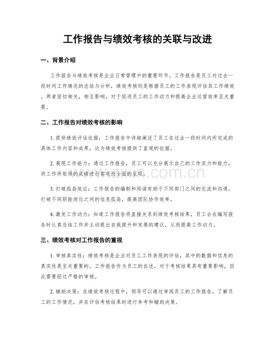 工作报告与绩效考核的关联与改进.docx_第1页