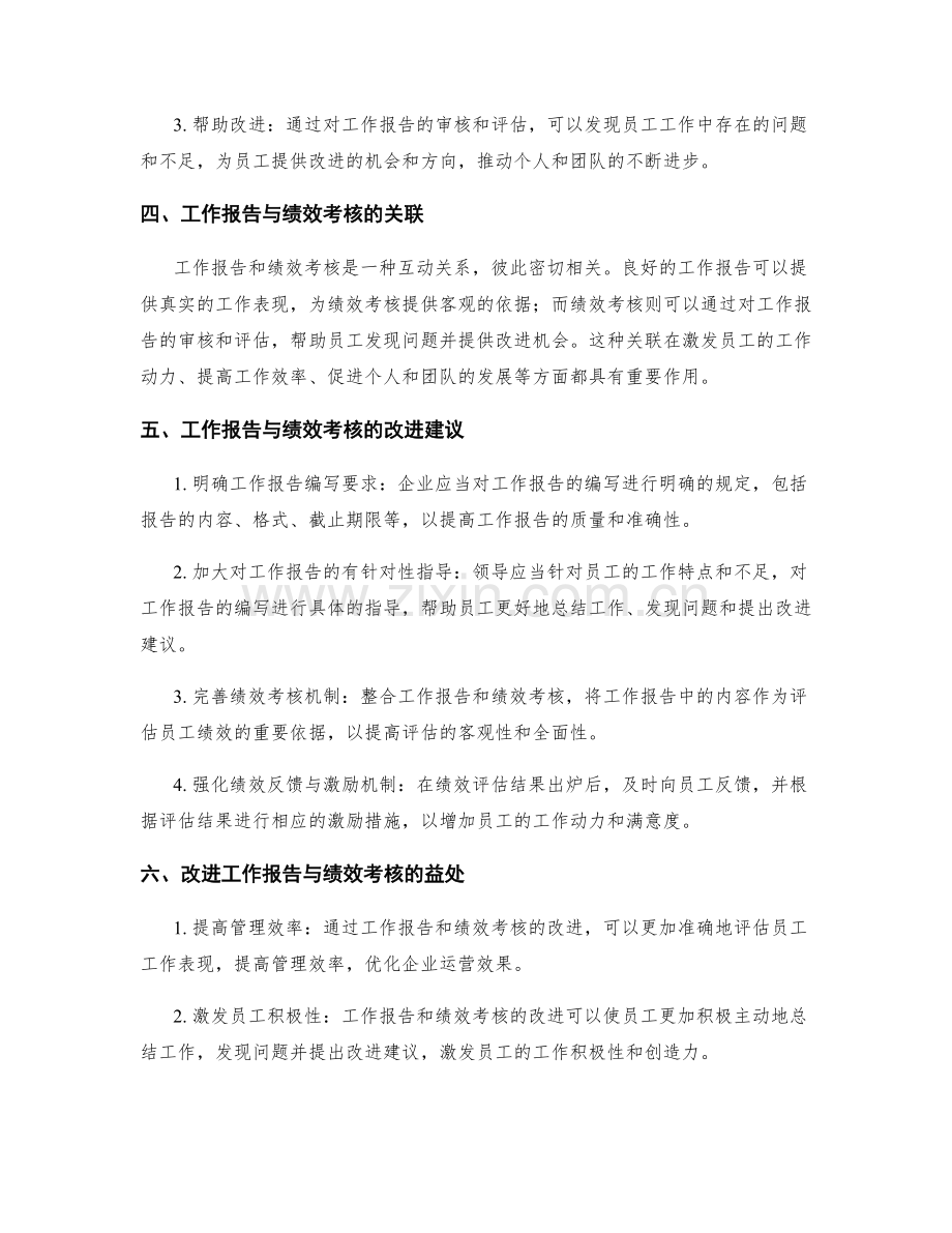 工作报告与绩效考核的关联与改进.docx_第2页