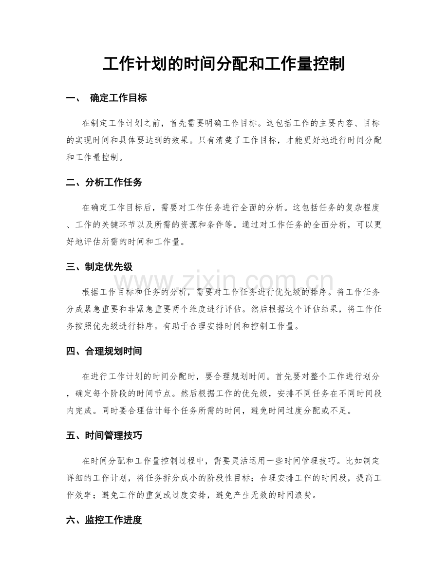 工作计划的时间分配和工作量控制.docx_第1页