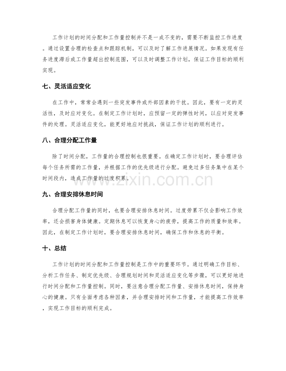 工作计划的时间分配和工作量控制.docx_第2页