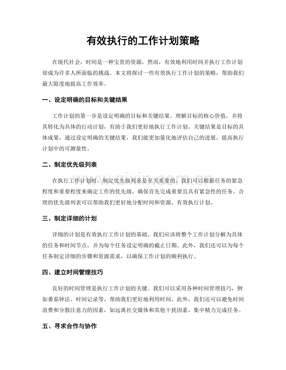 有效执行的工作计划策略.docx_第1页