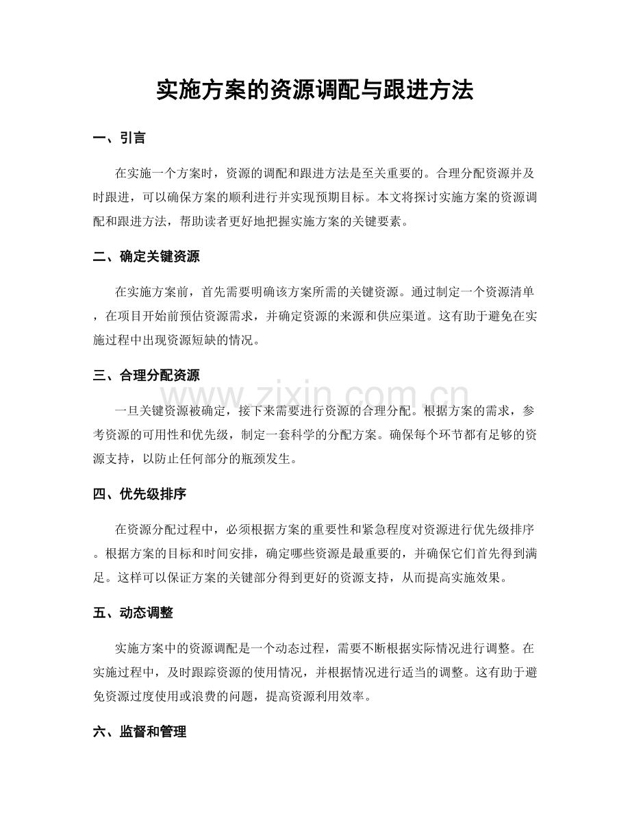 实施方案的资源调配与跟进方法.docx_第1页