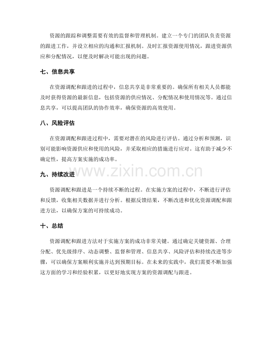 实施方案的资源调配与跟进方法.docx_第2页