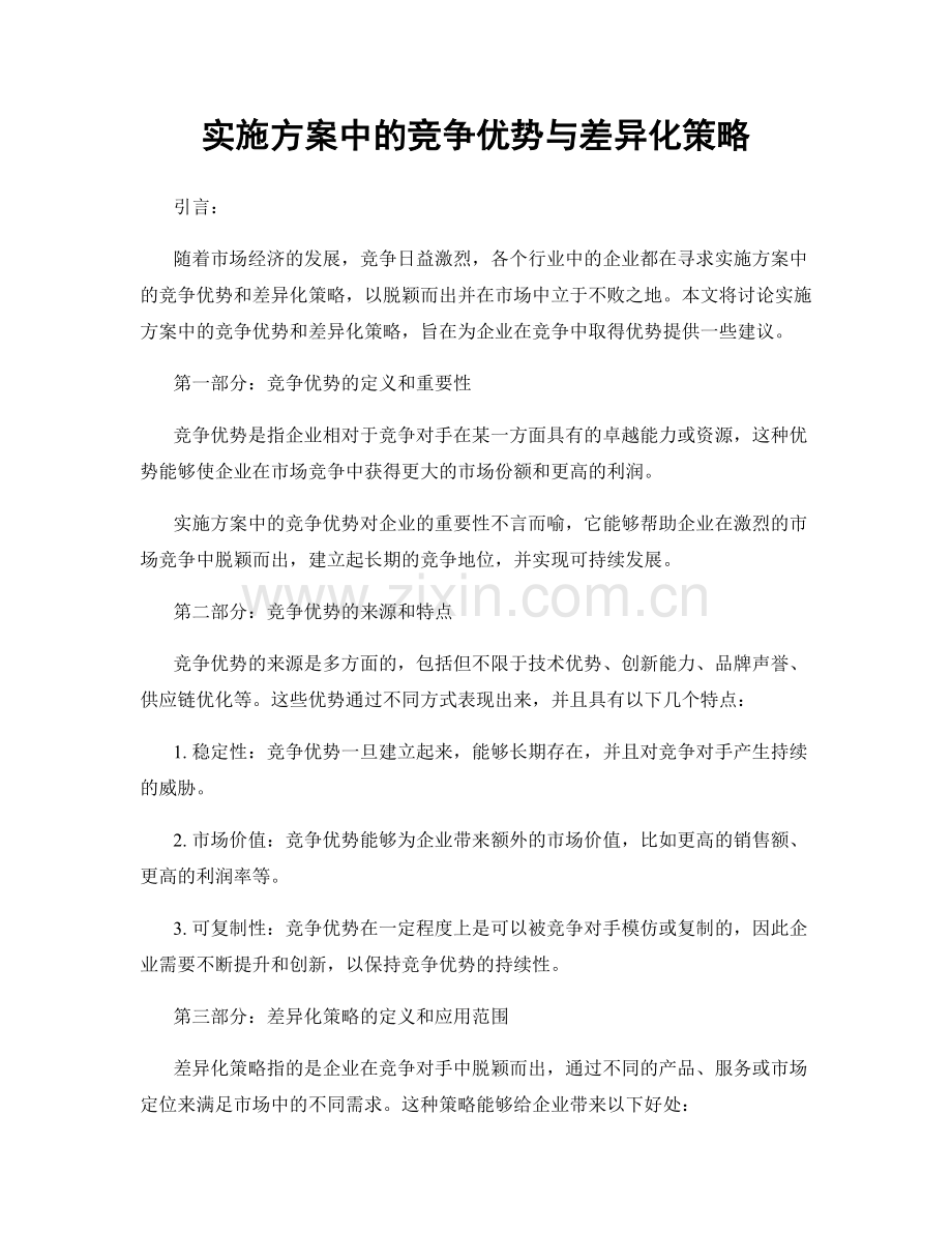 实施方案中的竞争优势与差异化策略.docx_第1页