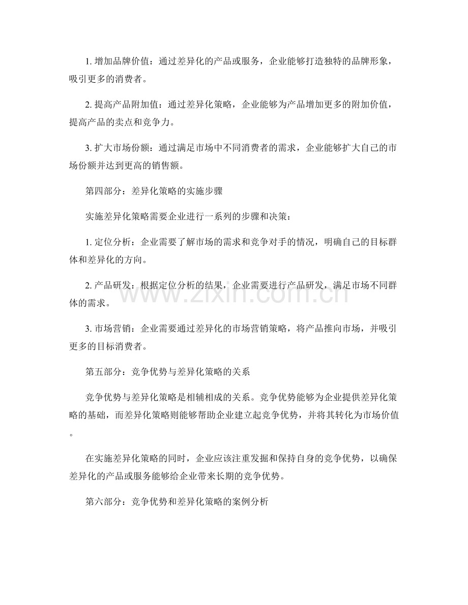 实施方案中的竞争优势与差异化策略.docx_第2页