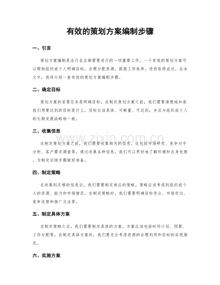 有效的策划方案编制步骤.docx_第1页