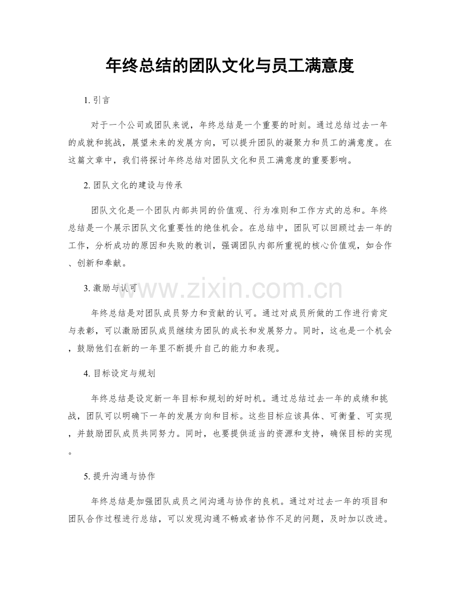 年终总结的团队文化与员工满意度.docx_第1页