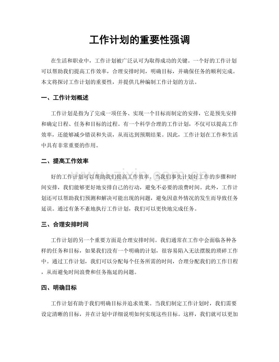 工作计划的重要性强调.docx_第1页