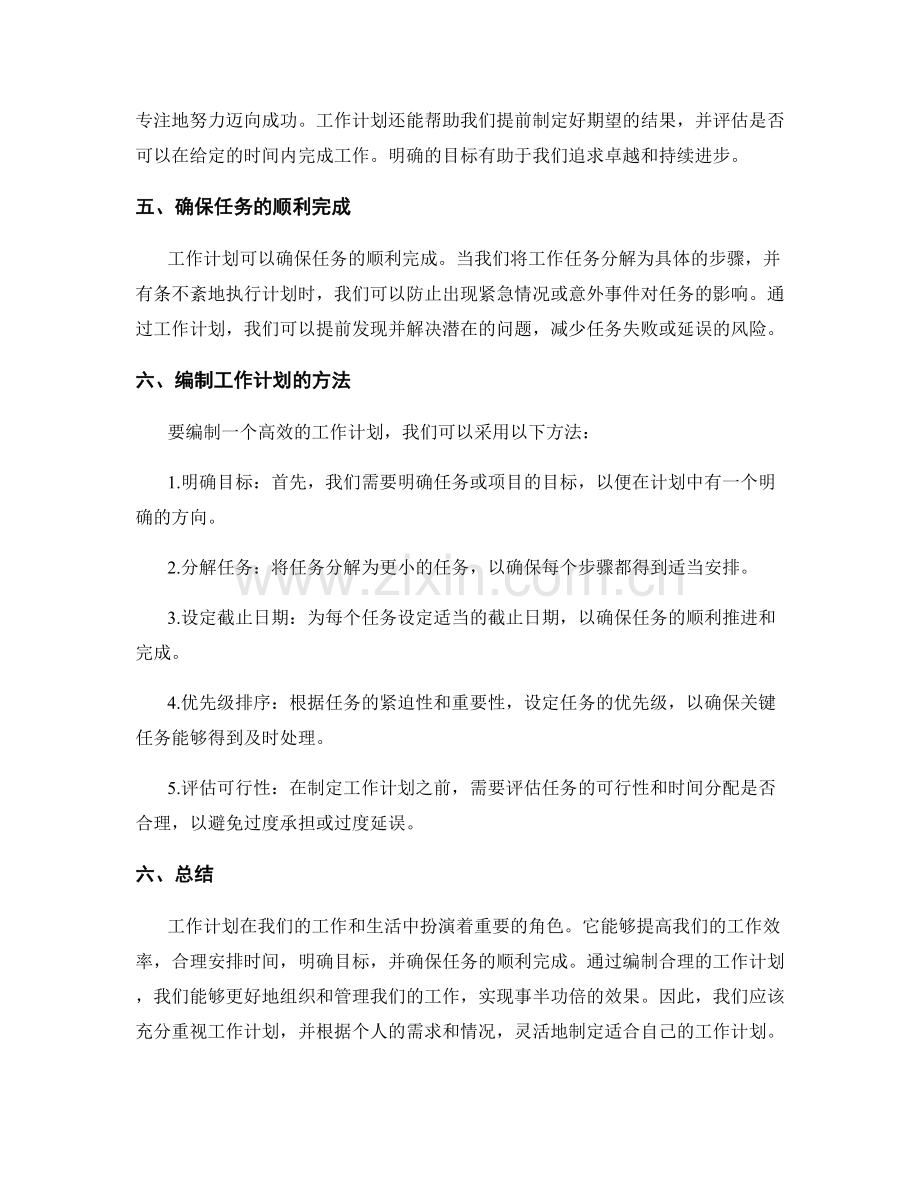 工作计划的重要性强调.docx_第2页