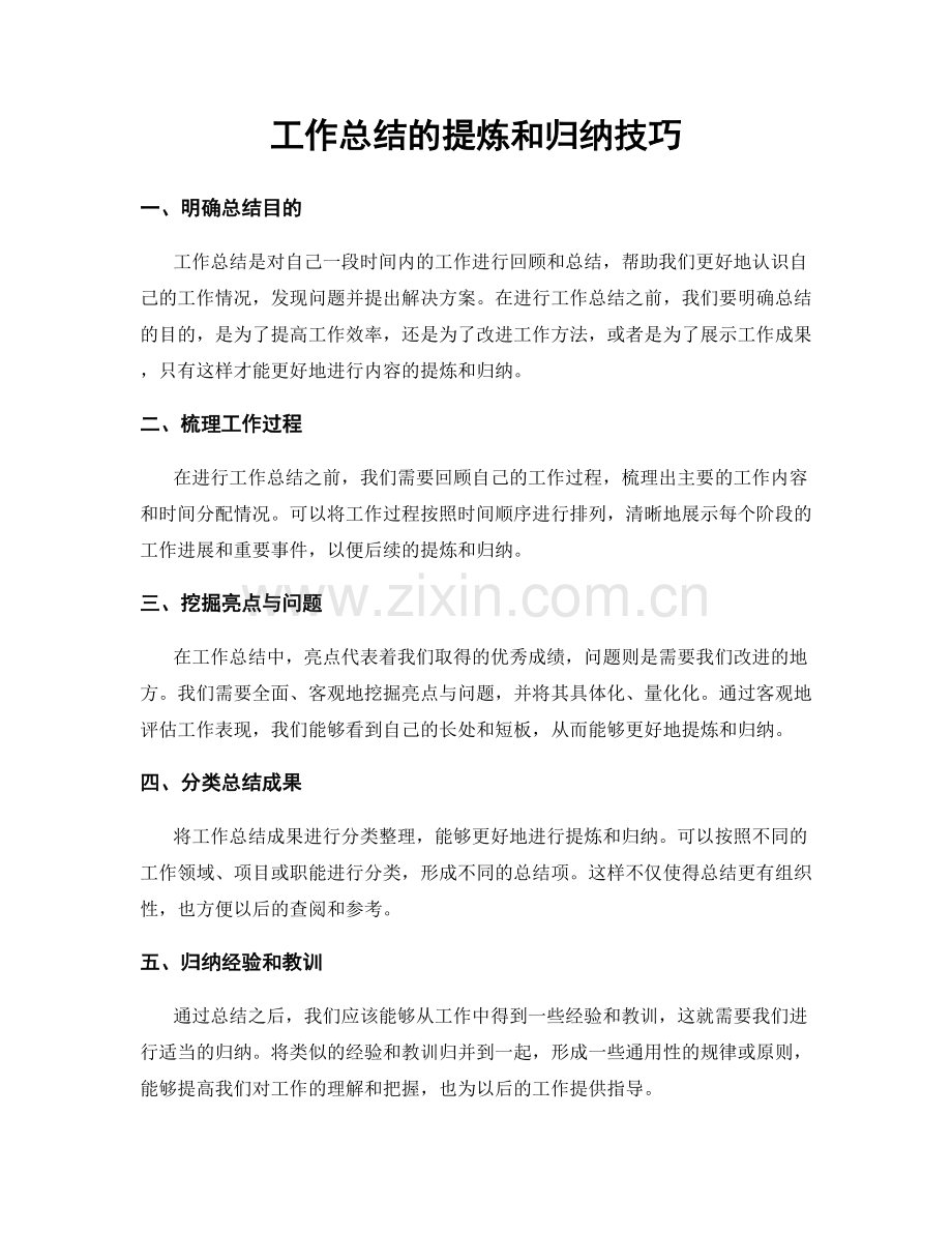 工作总结的提炼和归纳技巧.docx_第1页