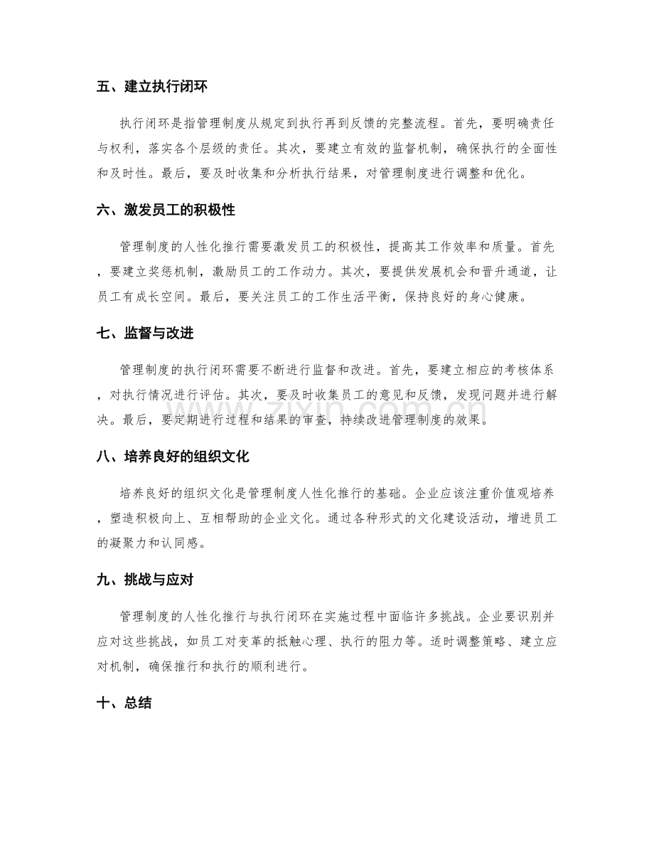 管理制度的人性化推行与执行闭环.docx_第2页