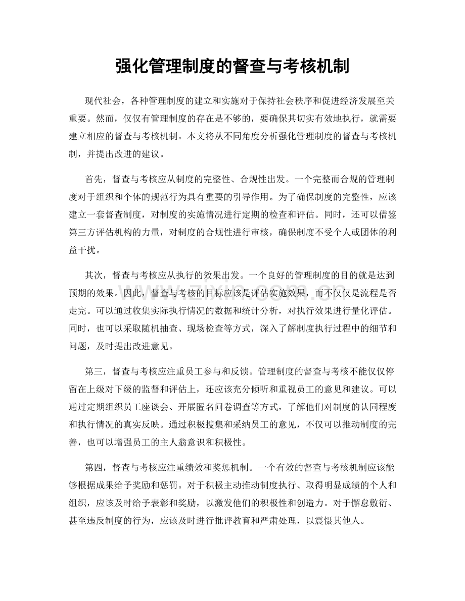 强化管理制度的督查与考核机制.docx_第1页