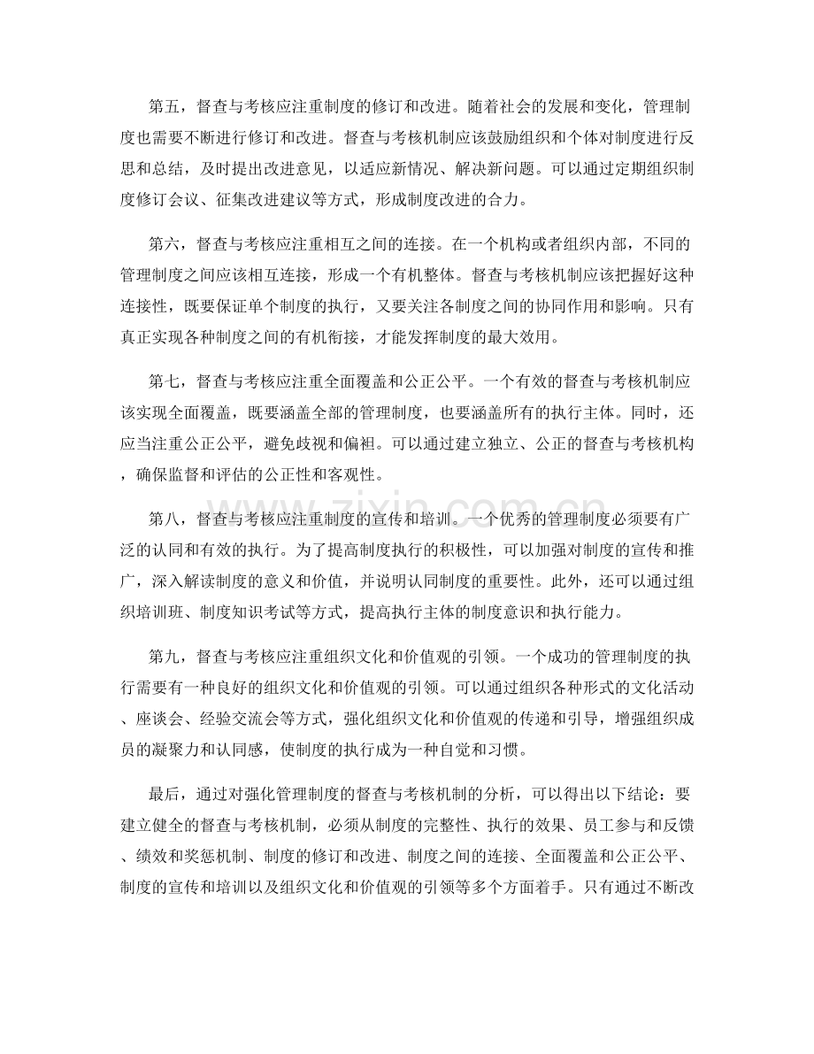 强化管理制度的督查与考核机制.docx_第2页