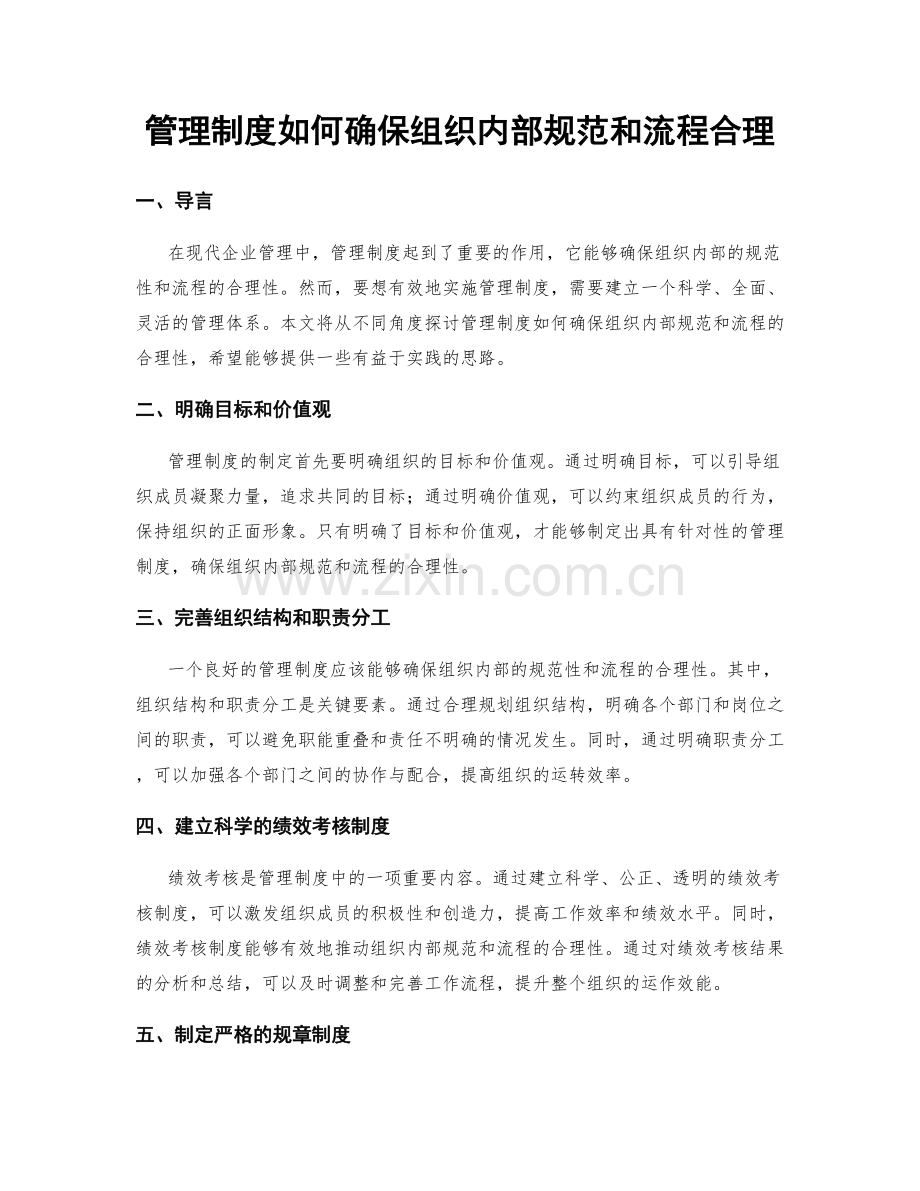 管理制度如何确保组织内部规范和流程合理.docx_第1页