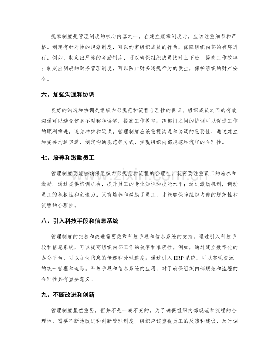 管理制度如何确保组织内部规范和流程合理.docx_第2页