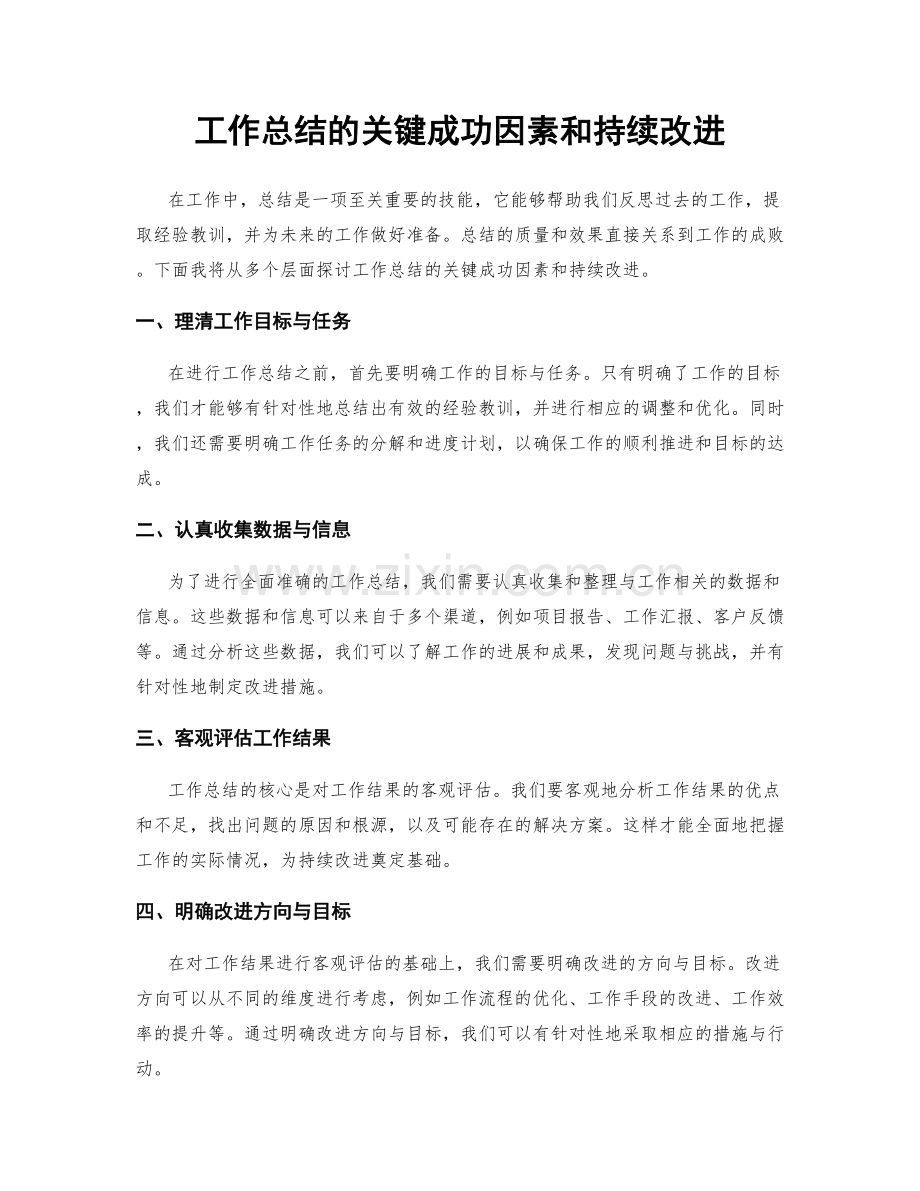 工作总结的关键成功因素和持续改进.docx_第1页